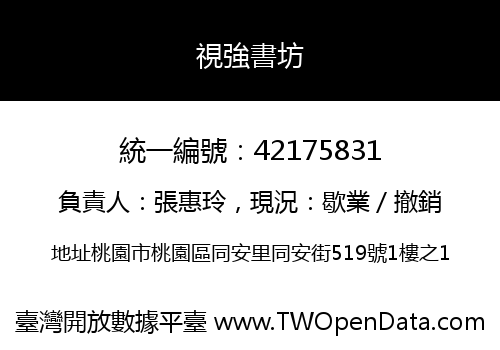 視強書坊
