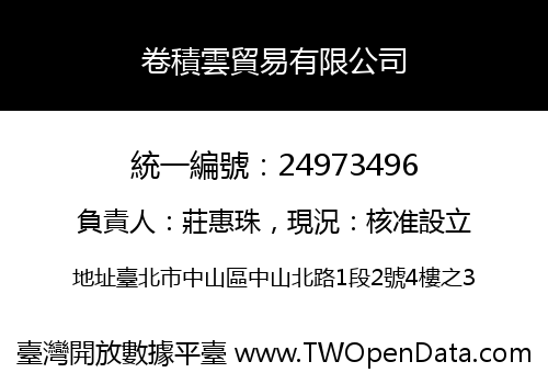 卷積雲貿易有限公司