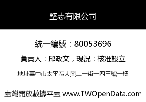 堅志有限公司