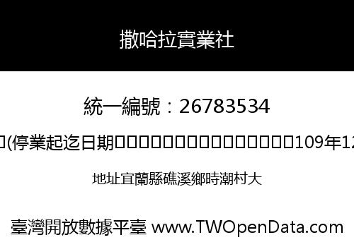 撒哈拉實業社