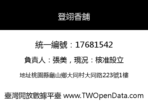登翊香舖