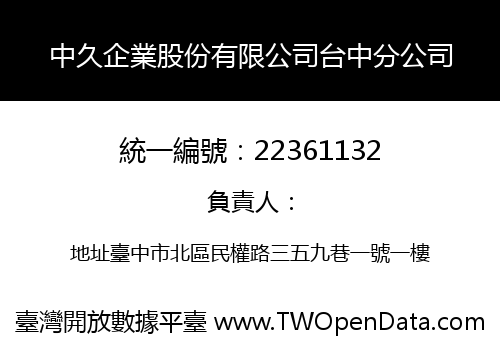 中久企業股份有限公司台中分公司