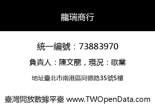 龍瑞商行