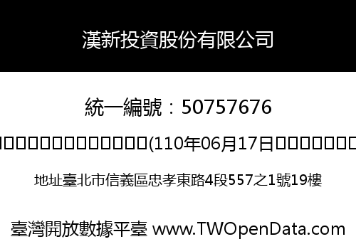 漢新投資股份有限公司