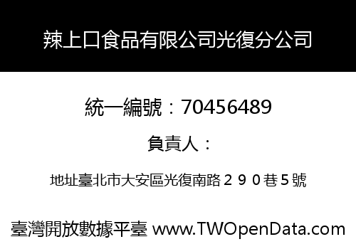 辣上口食品有限公司光復分公司