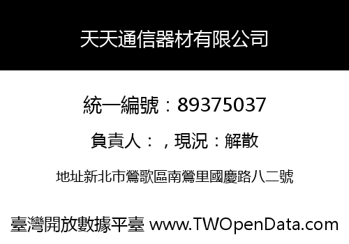 天天通信器材有限公司