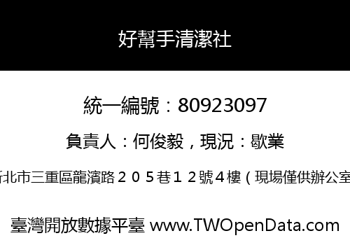 好幫手清潔社