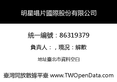 明星唱片國際股份有限公司