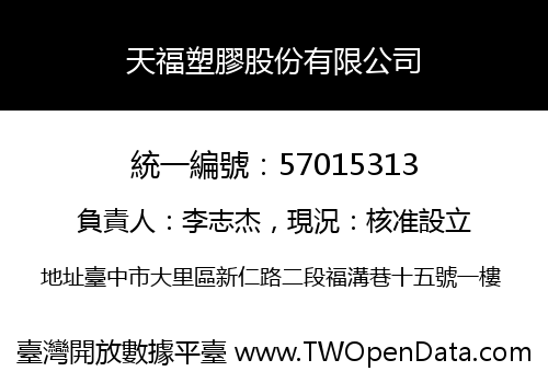 天福塑膠股份有限公司