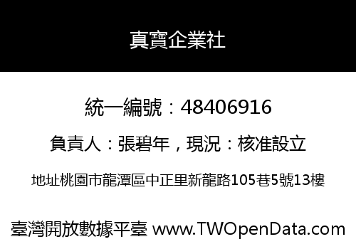 真寶企業社