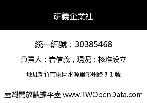 研義企業社