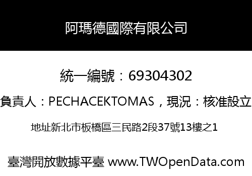 阿瑪德國際有限公司