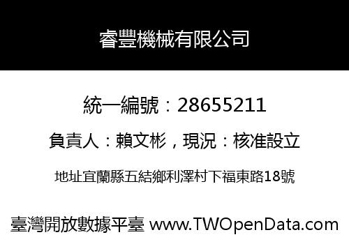 睿豐機械有限公司