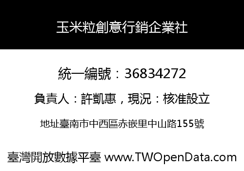 玉米粒創意行銷企業社