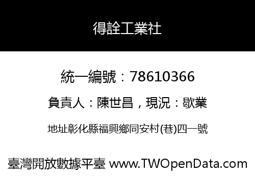 得詮工業社