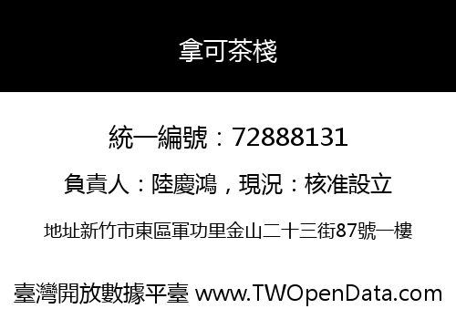 拿可茶棧
