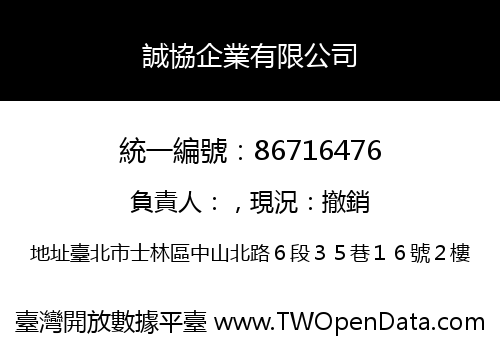 誠協企業有限公司