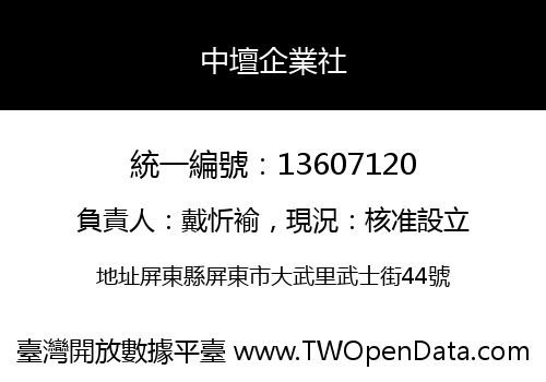 中壇企業社