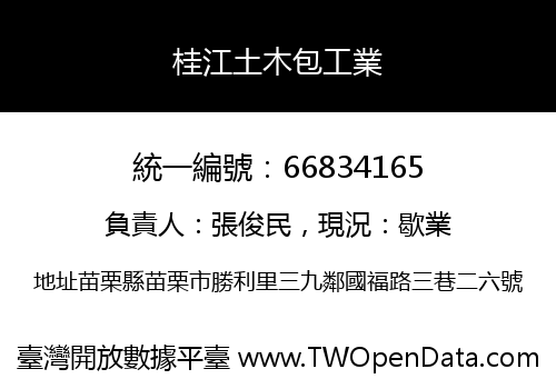 桂江土木包工業
