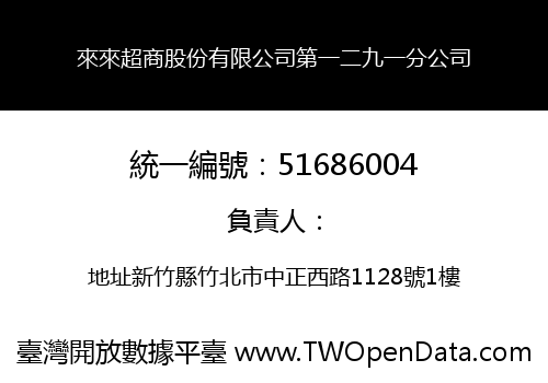 來來超商股份有限公司第一二九一分公司