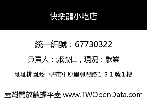 快樂龍小吃店