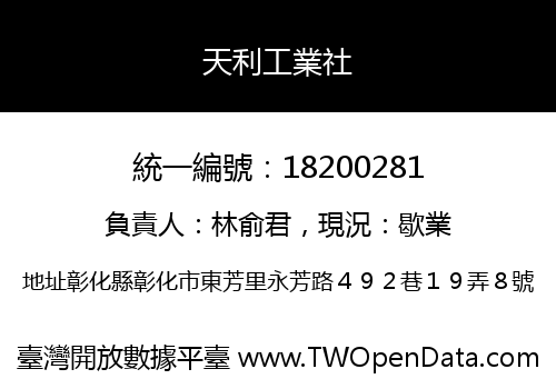 天利工業社
