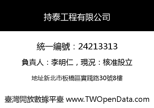 持泰工程有限公司