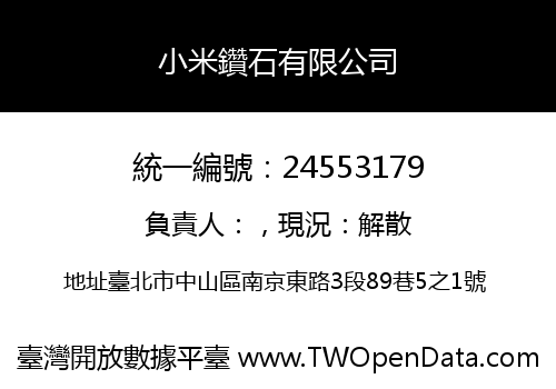 小米鑽石有限公司