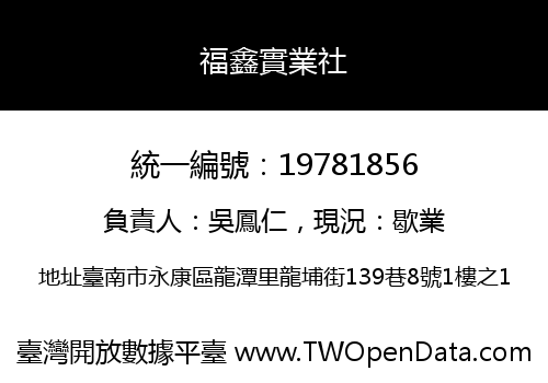 福鑫實業社