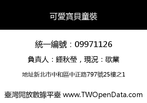 可愛寶貝童裝