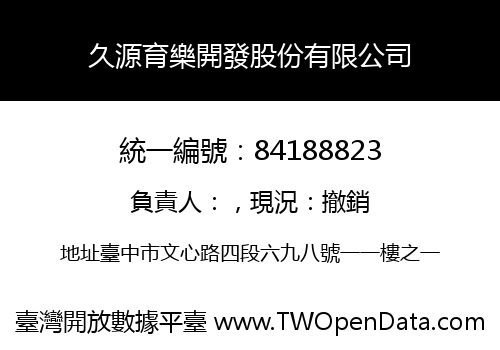 久源育樂開發股份有限公司