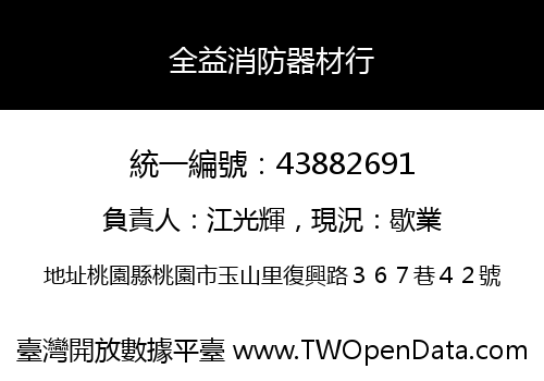 全益消防器材行