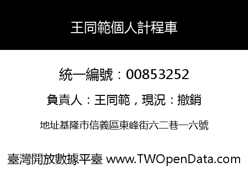 王同範個人計程車