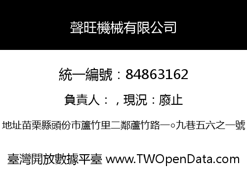 聲旺機械有限公司