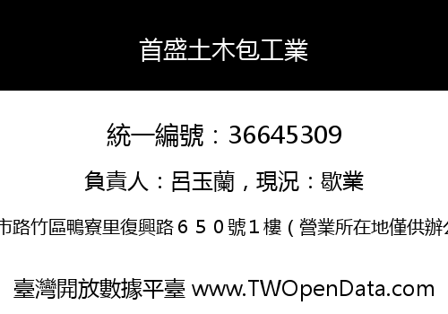 首盛土木包工業