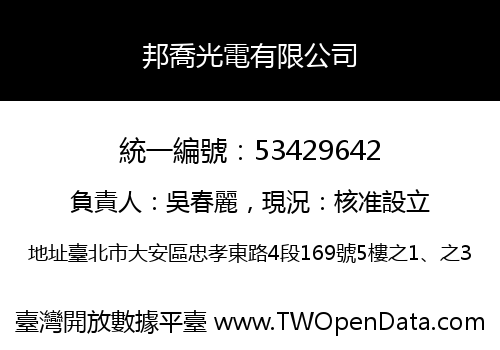 邦喬光電有限公司