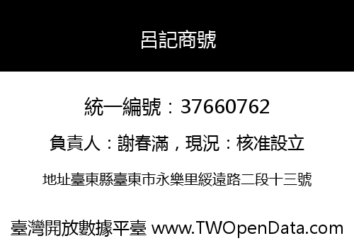 呂記商號