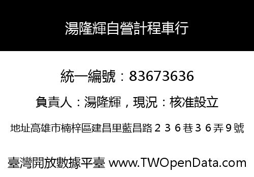 湯隆輝自營計程車行