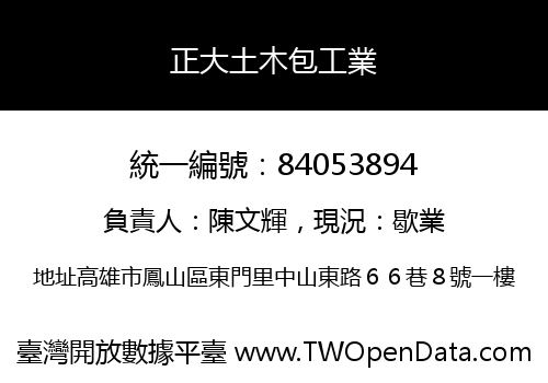 正大土木包工業