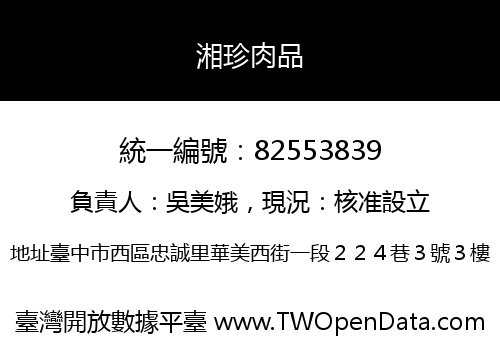 湘珍肉品
