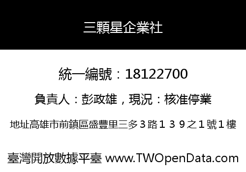 三顆星企業社