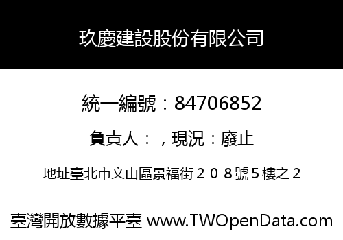 玖慶建設股份有限公司