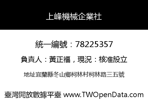 上峰機械企業社