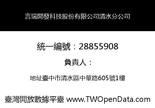 言瑞開發科技股份有限公司清水分公司
