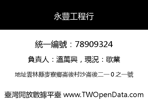 永豐工程行