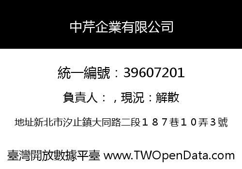 中芹企業有限公司