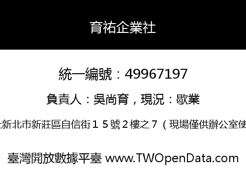 育祐企業社