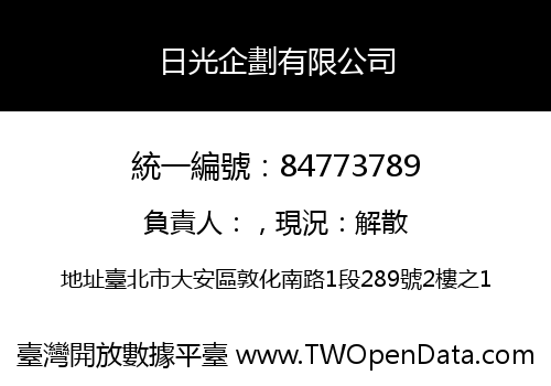 日光企劃有限公司