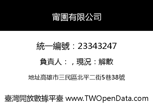 甯園有限公司