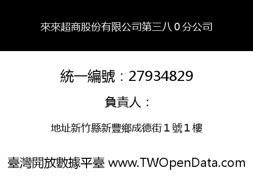 來來超商股份有限公司第三八０分公司